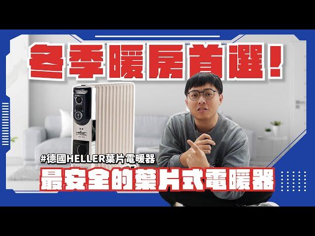 【HELLER 德國嘉儀 葉片式電暖器】寒冬首選！最安全舒適的暖房方法！全室均勻加溫的葉片式電暖器！ #家電 #暖氣 #葉片式