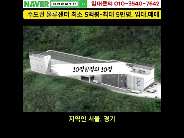 화성 동탄 장지동 물류센터 저온창고 임대(에이탑부동산)
