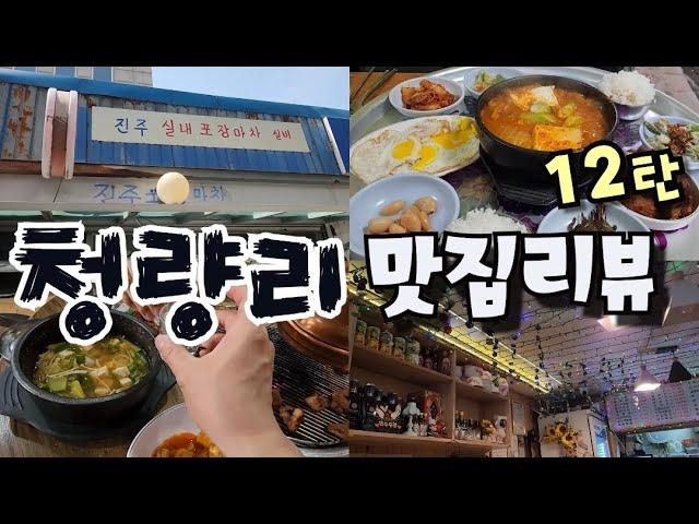 청량리 맛집 대체 몇탄까지 만들어야 동대문 구청에서 댓글 한번 써주려나?? 숭부지의 청량리 사랑은 계속 됩니다 (-_-'')ㅋ