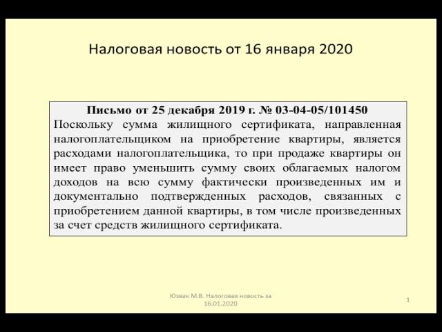 16012020 Налоговая новость об учете жилищного сертификата при продаже квартиры