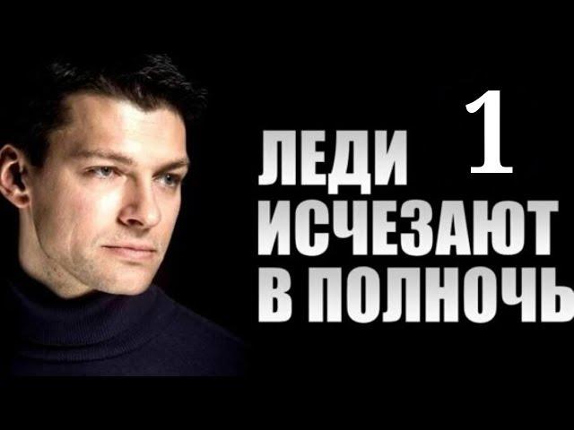 Леди исчезают в полночь / Серия 1 / 2015 / Триллер HD