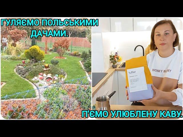 Гуляємо Польськими ДачамиП'ємо Улюблену Каву️#переїзддопольщі#життявпольщі#польськідачі#кава25