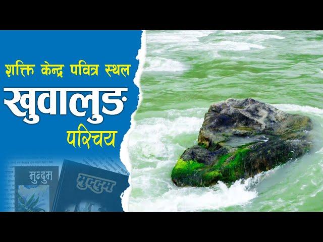 Kirat Historical Region Khuwalung || खुवालुङ परिचय ||