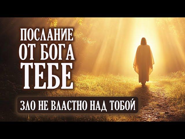 ЗЛО НЕ ВЛАСТНО НАД ТОБОЙ! | Бог говорит | Важное Послание от Бога Тебе