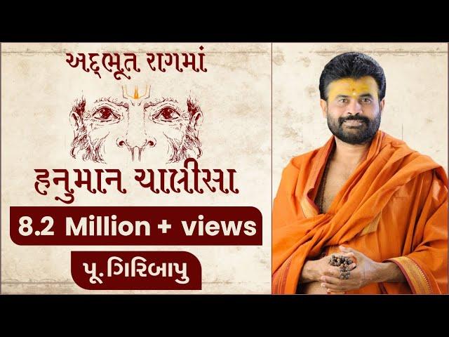 અદ્ભૂત રાગમાં હનુમાન ચાલીસા... | Hanuman Chalisha