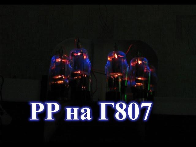 Push-pull amplifier on G807 lamps. Overview and scheme.