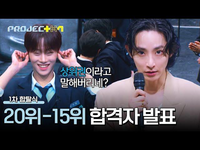 [순위 발표] 이제부터가 진짜 상위권 「20위-15위」 연습생은? | PROJECT 7 5회 | JTBC 241108 방송