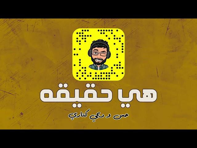 هي حقيقه