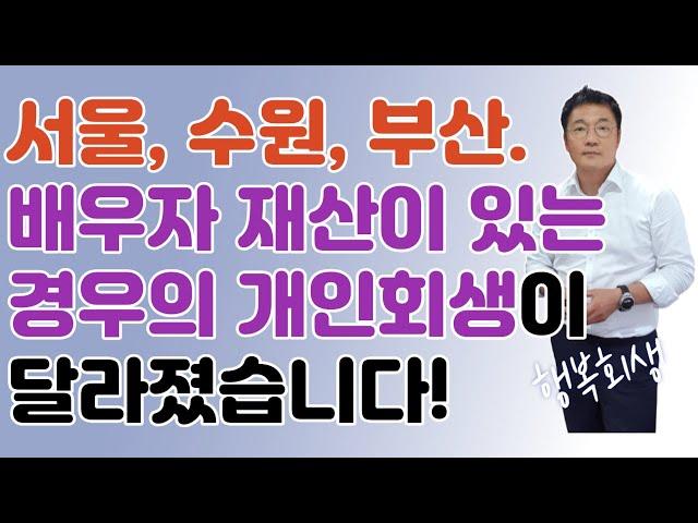 배우자 재산이 있는 경우의 개인회생이 달라지고 있습니다.