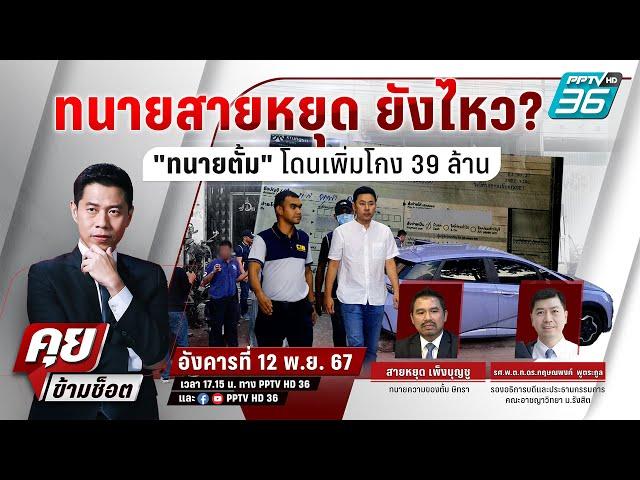  Live คุยข้ามช็อต | ทนายสายหยุด ยังไหว? หลัง "ทนายตั้ม" โดนเพิ่มโกง 39 ล. | 12 พ.ย. 67