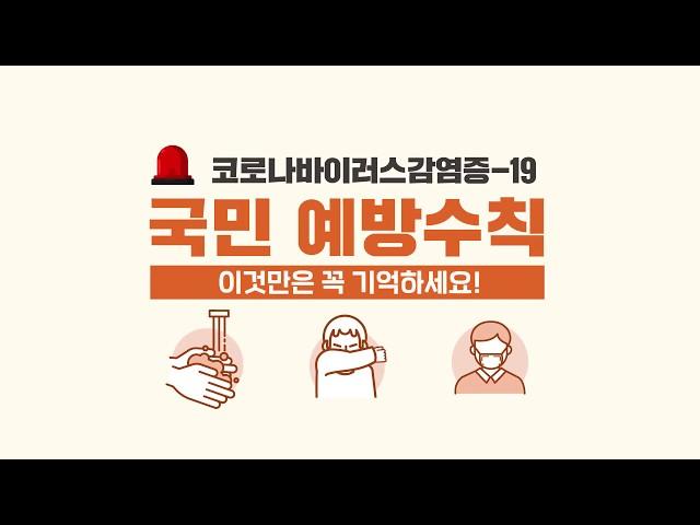 코로나바이러스감염증-19 국민 예방수칙 ㅣ 대한민국 정부