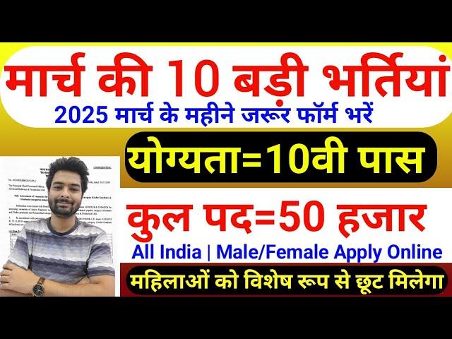 Top 10 Government Job Vacancy in March 2025 | Upcoming 10 सरकारी नौकरी के FORM | New Vacancy 2025