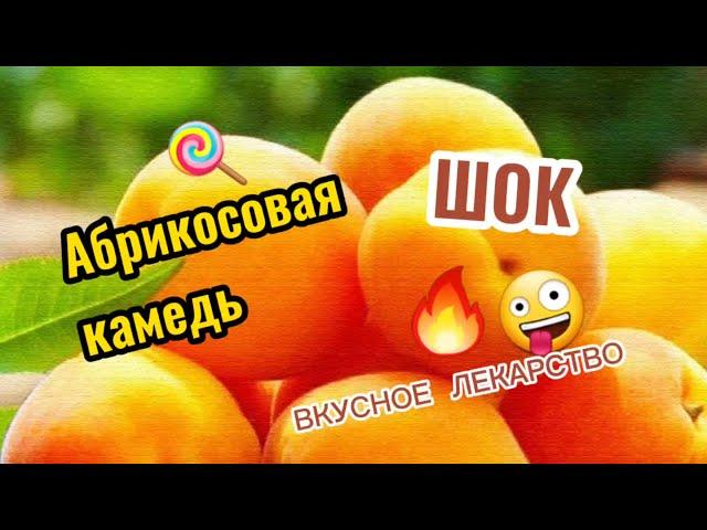 Шок! Абрикосовая камедь #АбрикосыИ_АбрикосоваяКамедь_в_ЛечебныхЦелях