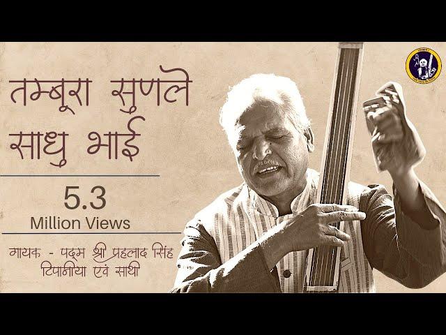 Prahlad Singh Tipanya | Tambura Sunle Sadho Bhai | Kabir Bhajan