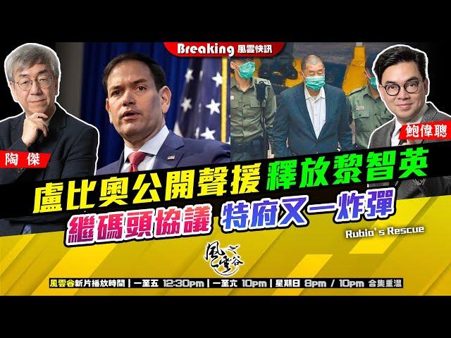 Chapter 1119：【AI字幕】盧比奧公開聲援釋放黎智英 繼碼頭協議後 特府又一炸彈｜風雲快訊｜2025/3/21