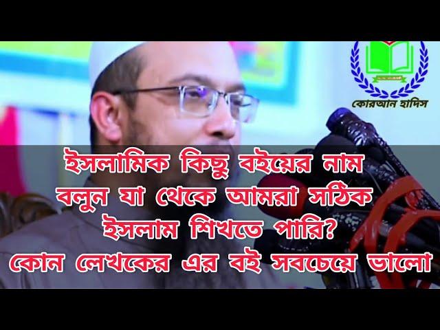 ইসলামিক কিছু বইয়ের নাম বলুন যা থেকে আমরা ইসলাম শিখতে পারি? কার বই সবচেয়ে ভালো-শায়খ আহমাদুল্লাহ