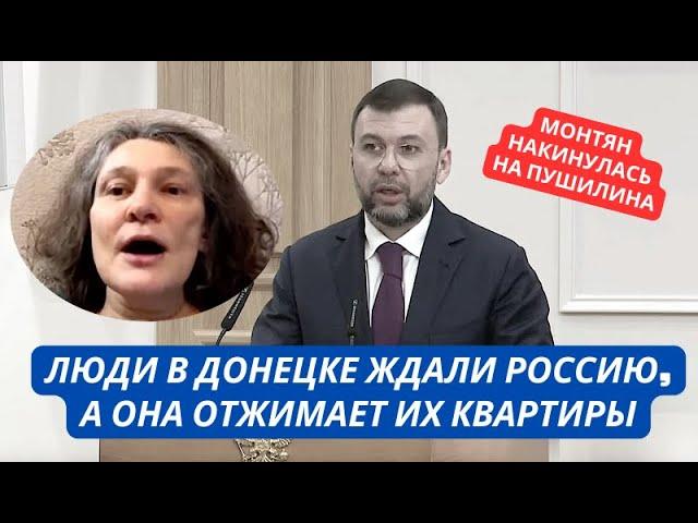 "Пушилин отжимает квартиры и раздает своим друзьям!" Монтян взревела от беспредела в Донецке