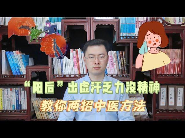 感染新冠，阳后出虚汗乏力没精神，梁医生教你两招中医方法来帮忙