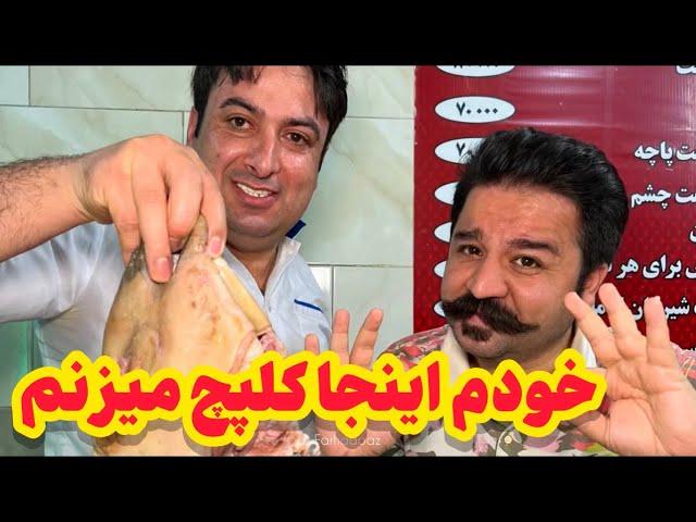 درشت ترین کله پاچه تهران | Kale Pache