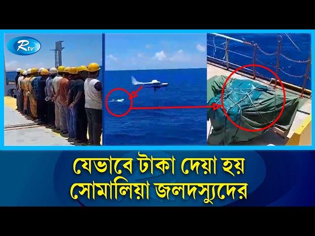 যেভাবে টাকা দেয়া হয় সোমালিয়া জ'ল'দস্যুদের | MV Abdullah | Somali Pirates | Rtv News