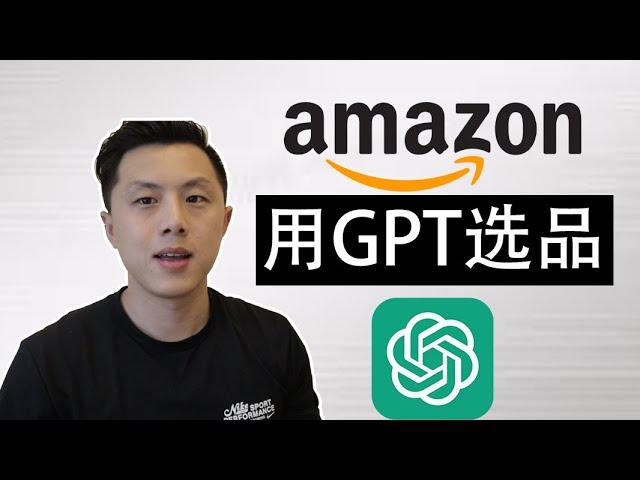 亚马逊FBA生意用免费AI工具ChatGPT来进行选品｜实操演示，跟着我来选