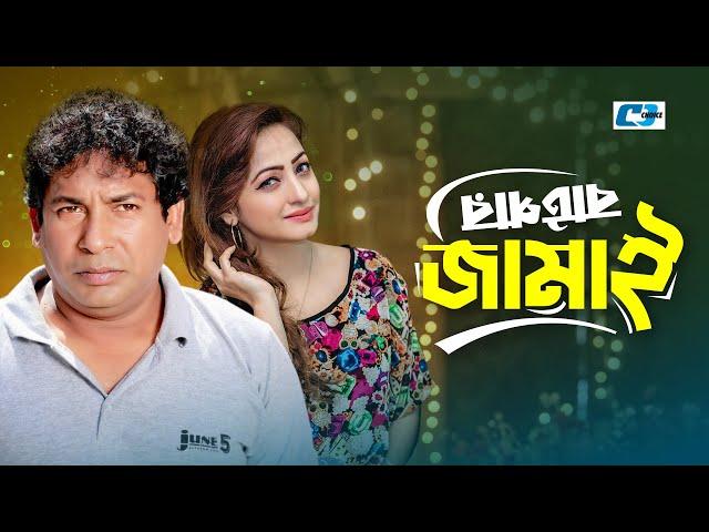 Batpar Jamai | বাটপার জামাই | Mosharraf Karim | Sumaiya Zafar Suzana | Jui | Bangla Natok 2024