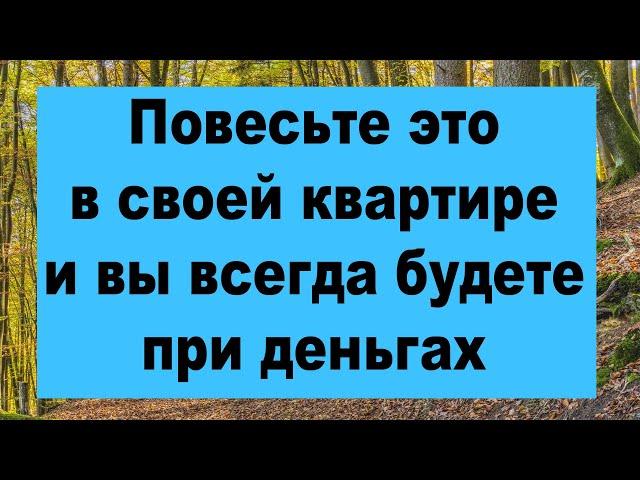 Повесьте это в своей комнате и вы всегда будете при деньгах