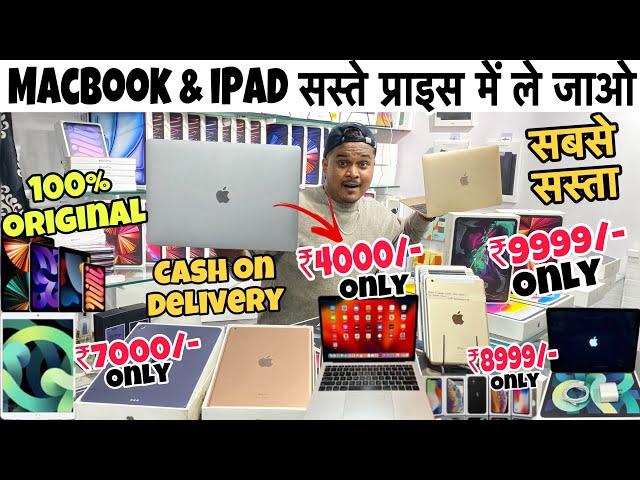 सिर्फ ₹3999/- iPad | MacBook | second hand iPad in cheapest price | cheapest iPad shop in Mumbai