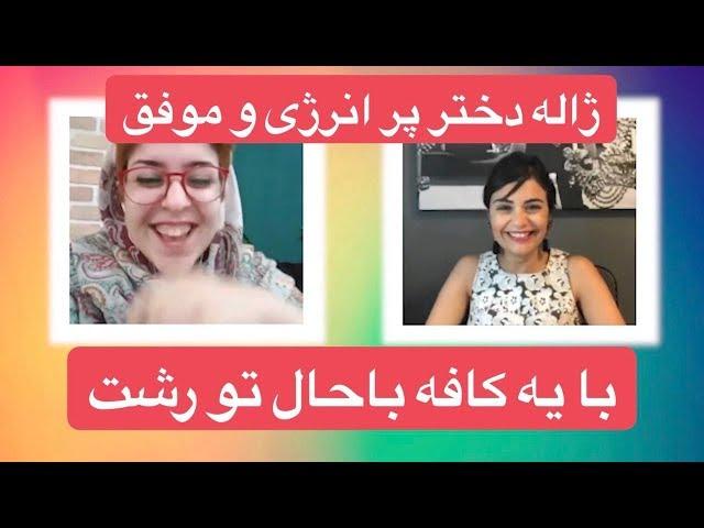 گفتگو گلشید و ژاله - کار و زندگی و موفقیت در ایران خودمون - ۱۷ مرداد ۱۳۹۷