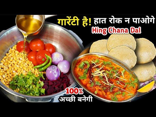 दाल बनाने की अनोखी रेसीपी - Hing Chana Dal  और फुली फुली Poori की सीक्रेट टिप्स