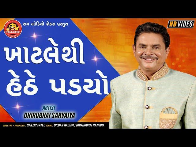 Khatlethi Hethe Padyo ||Dhirubhai Sarvaiya ||Gujarati Comedy ||Ram Audio Jokes