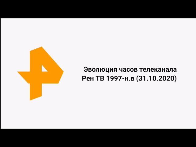 Эволюция часов телеканала "Рен ТВ" 1997-н.в (31.10.2020)