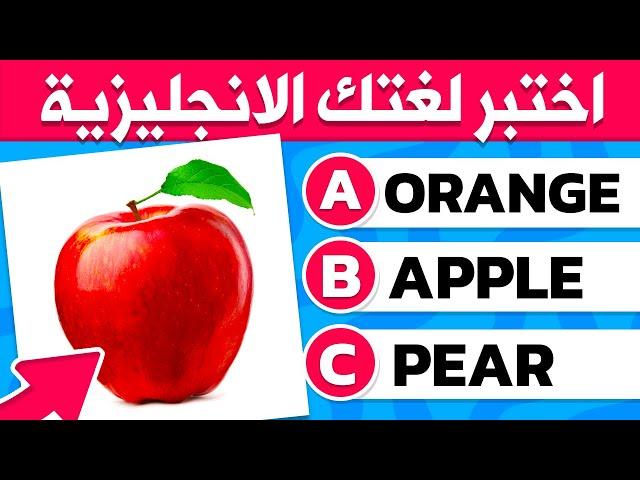 هل تستطيع معرفة 150 كلمة من اللغة الانجليزية | تحدي لغة انجليزية