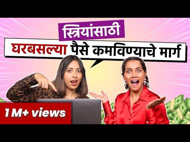 Work From Home | Women Jobs at Home | How to Earn Money Online |Ft.Anuja Nimbalkar| Urmila Nimbalkar