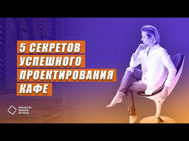 С чего начать Проектирование Кафе/Ресторана?