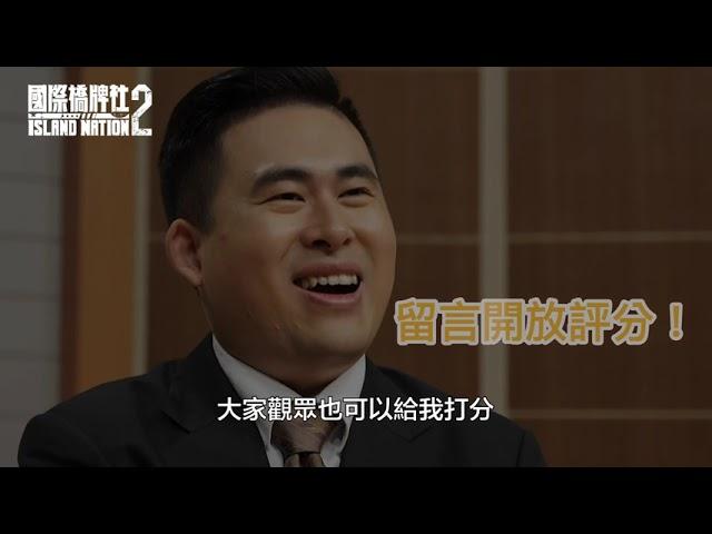 國際橋牌社2—幕後花絮EP1