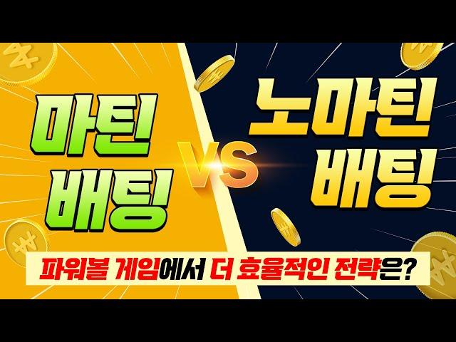 파워볼 마틴 배팅 vs 노마틴 배팅 중 유저분들에게 효율적인 전략?