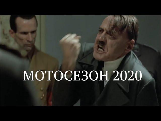 Мотосезон 2020