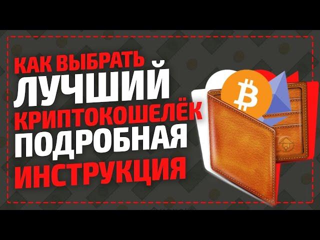 Мультивалютный КриптоКошелек Для Криптовалют / Где хранить криптовалюту - подробная инструкция!