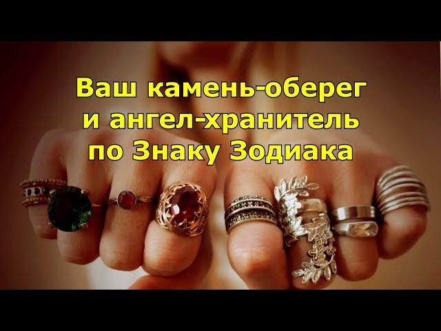 Ваш ангел хранитель и камень-оберег по Знаку Зодиака.