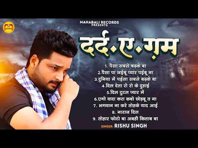 Audio_Jukebox | #Rishu_Singh का दर्द भरा गाना | #Nonstop #बेवफाई गाना 2024 | Bhojpuri Sad Song