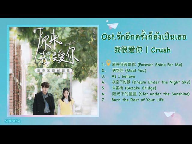 เพลงประกอบซีรี่ย์ รักอีกครั้งก็ยังเป็นเธอ (Ost.Crush 2021) | 原来我很爱你