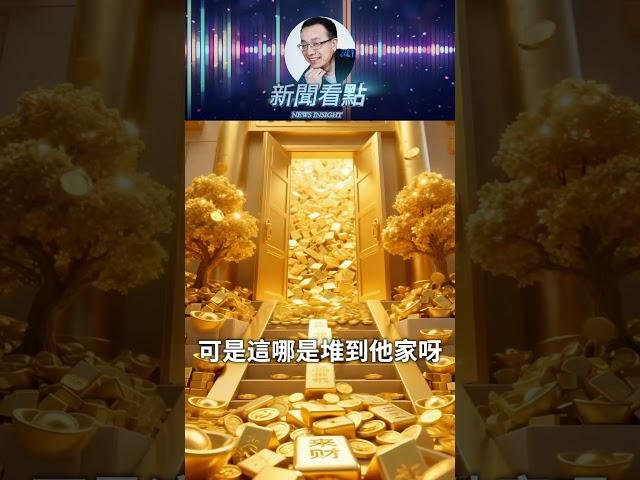 金磚堆滿屋，現金成山流 #中共
