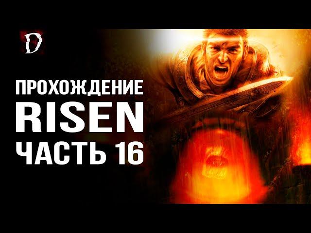 Прохождение: Risen | Сокровище "Стальной Бороды" | Часть 16 | DAMIANoNE