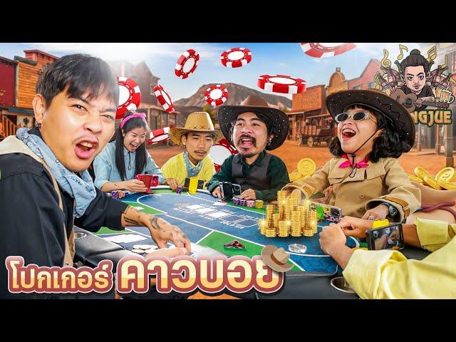 คองจูโป๊ก EP.3 : บอร์ดเกมโป๊กเกอร์คาวบอย