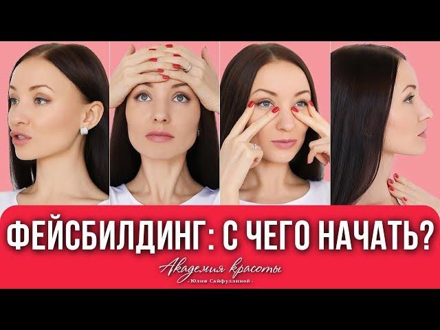 Фейсбилдинг для лица | Гимнастика для лица | Упражнения против морщин на лбу, для глаз и объема губ