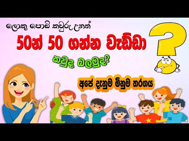 Danuma Minuma Tharagaya | දැනුම මිනුම තරගය | Online Iskole