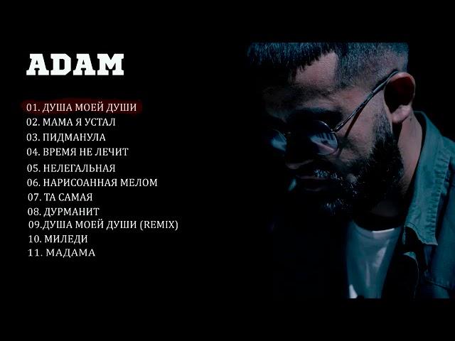 ADAM - Все Песня