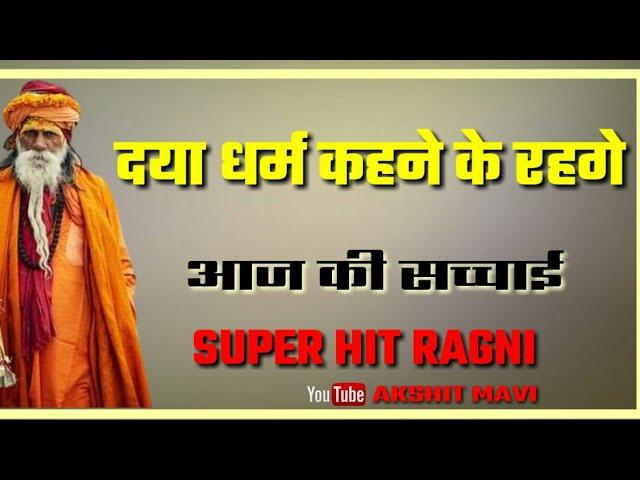 दया धर्म कहने के रहगे | Ragni Status | New Ragni Status | Akshit Mavi Status | Akshit Mavi Ragni