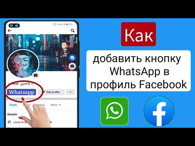 Как добавить ссылку WhatsApp в профиль Facebook |  Как добавить кнопку WhatsApp в профиль Facebook